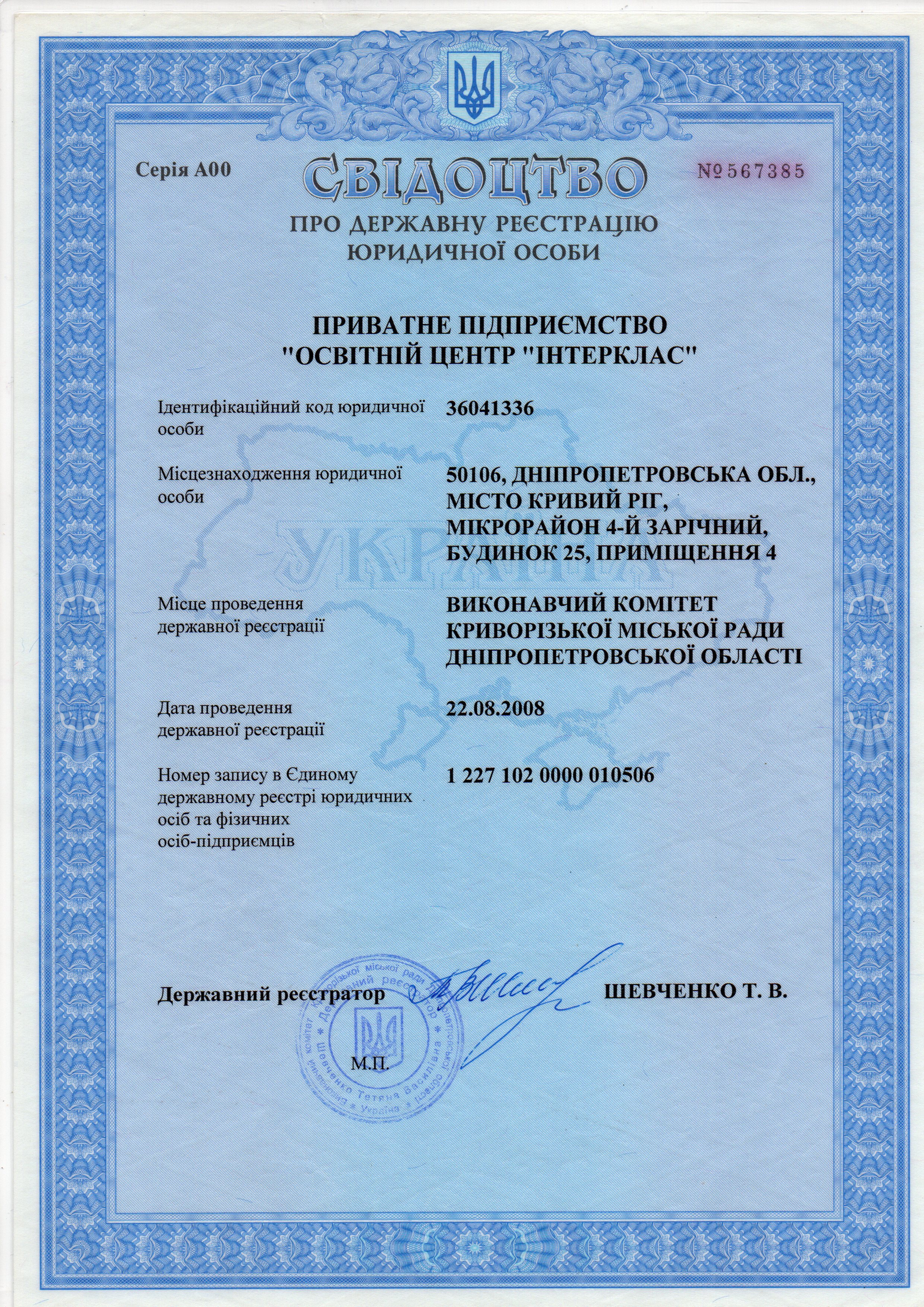 Свідоцтво про державну реєстрацію юридичної особи — повний скан документа Інтерклас