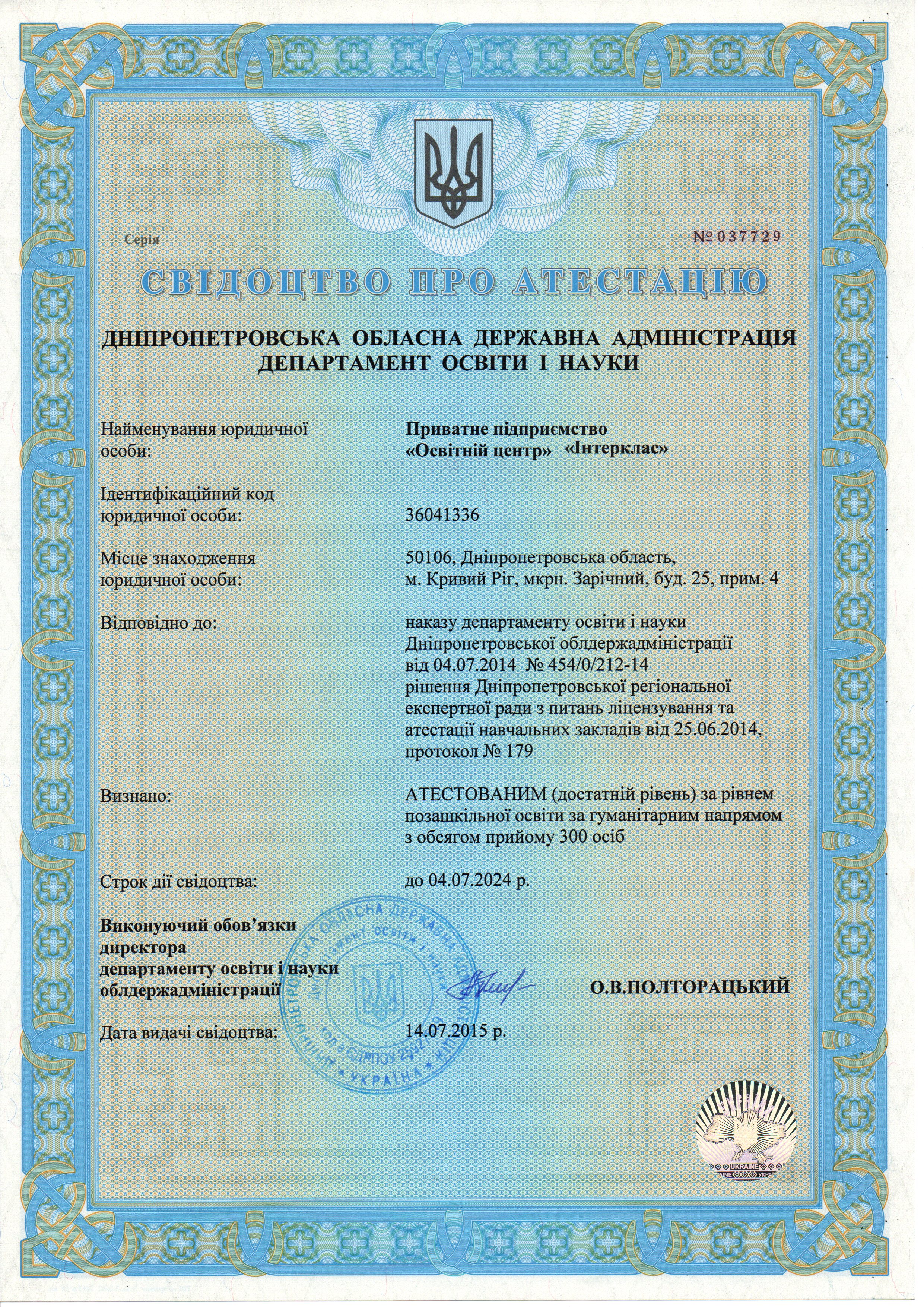 Свідоцтво про атестацію — повний скан документа Інтерклас